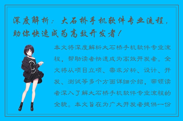 深度解析：大石桥手机软件专业流程，助你快速成为高效开发者！