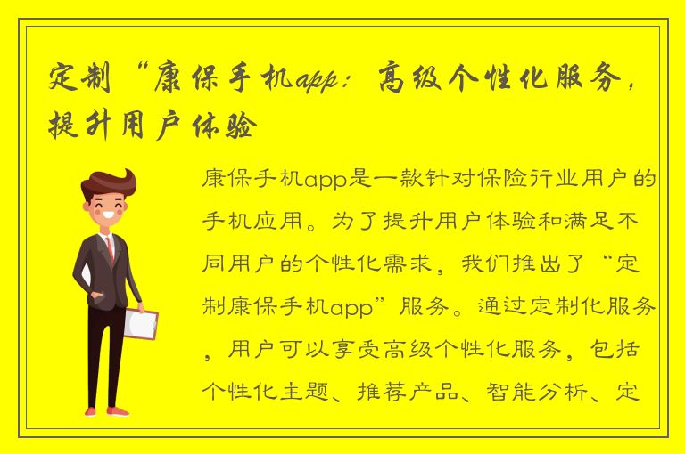 定制“康保手机app：高级个性化服务，提升用户体验