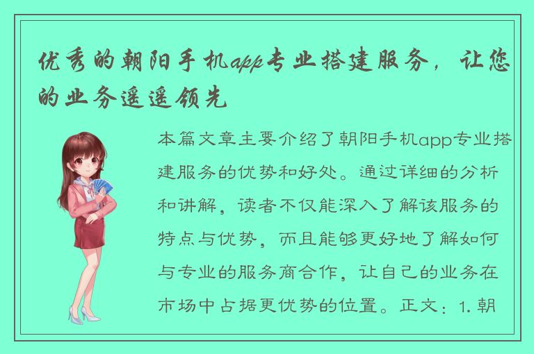 优秀的朝阳手机app专业搭建服务，让您的业务遥遥领先