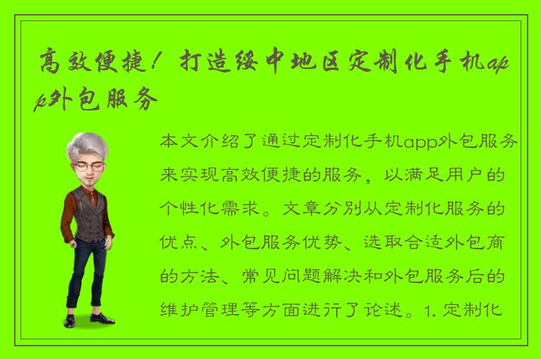 高效便捷！打造绥中地区定制化手机app外包服务