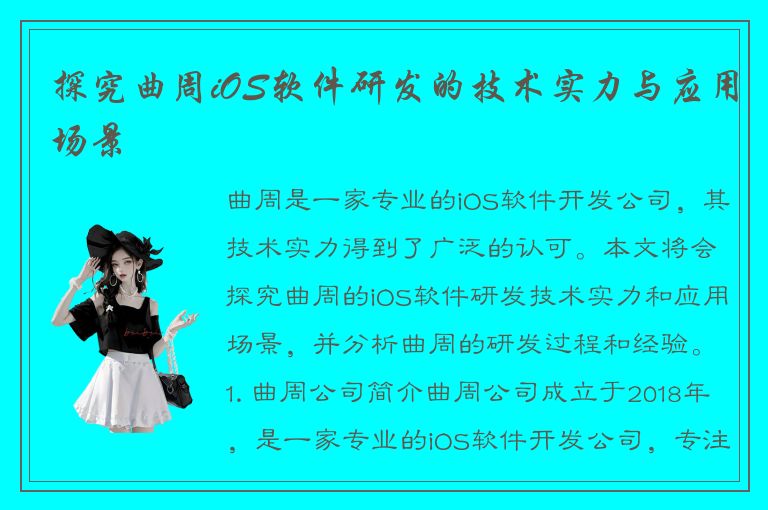 探究曲周iOS软件研发的技术实力与应用场景