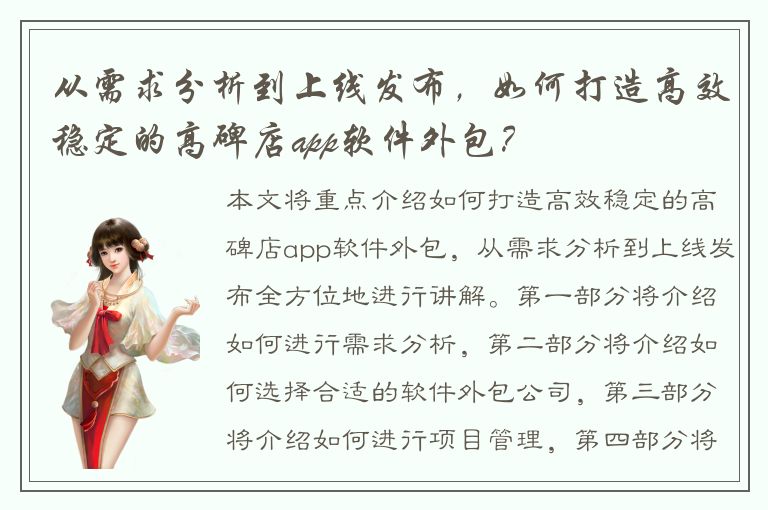 从需求分析到上线发布，如何打造高效稳定的高碑店app软件外包？