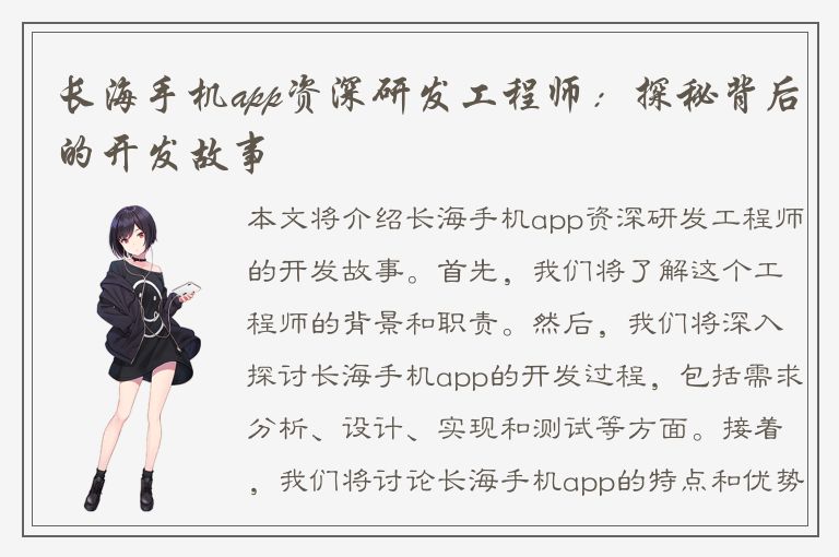 长海手机app资深研发工程师：探秘背后的开发故事