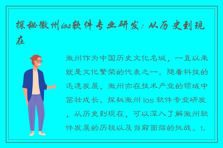 探秘徽州ios软件专业研发: 从历史到现在