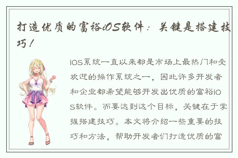 打造优质的富裕iOS软件：关键是搭建技巧！