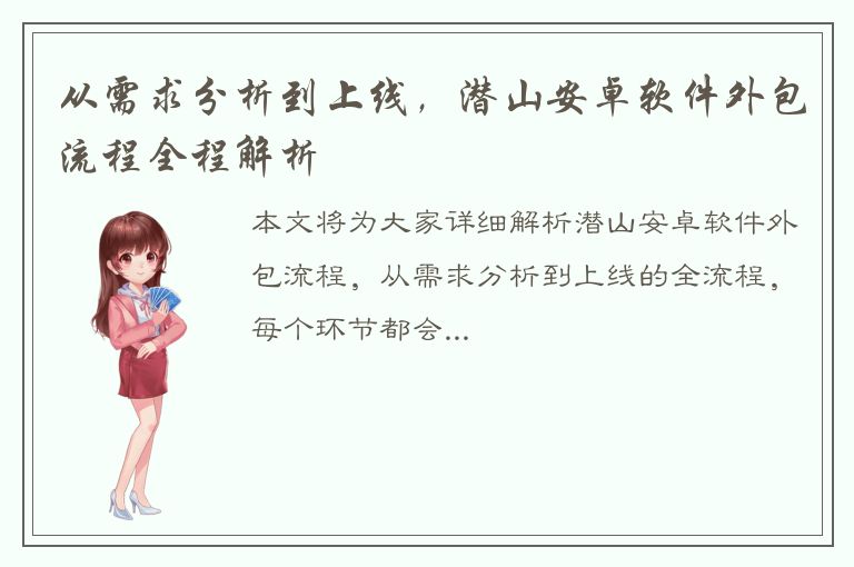 从需求分析到上线，潜山安卓软件外包流程全程解析