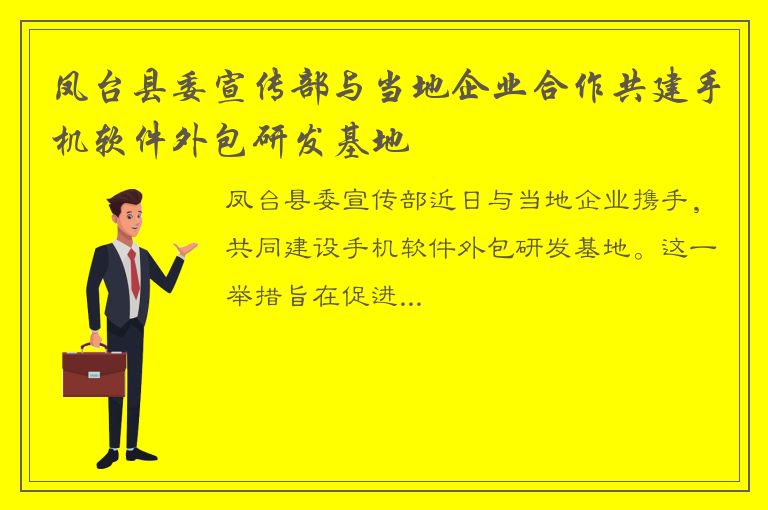 凤台县委宣传部与当地企业合作共建手机软件外包研发基地