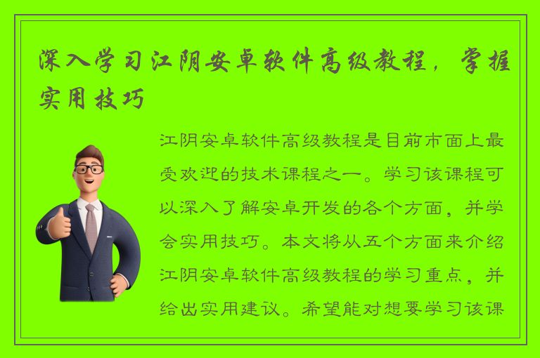 深入学习江阴安卓软件高级教程，掌握实用技巧