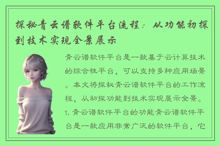 探秘青云谱软件平台流程：从功能初探到技术实现全景展示