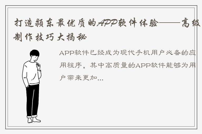 打造颍东最优质的APP软件体验——高级制作技巧大揭秘