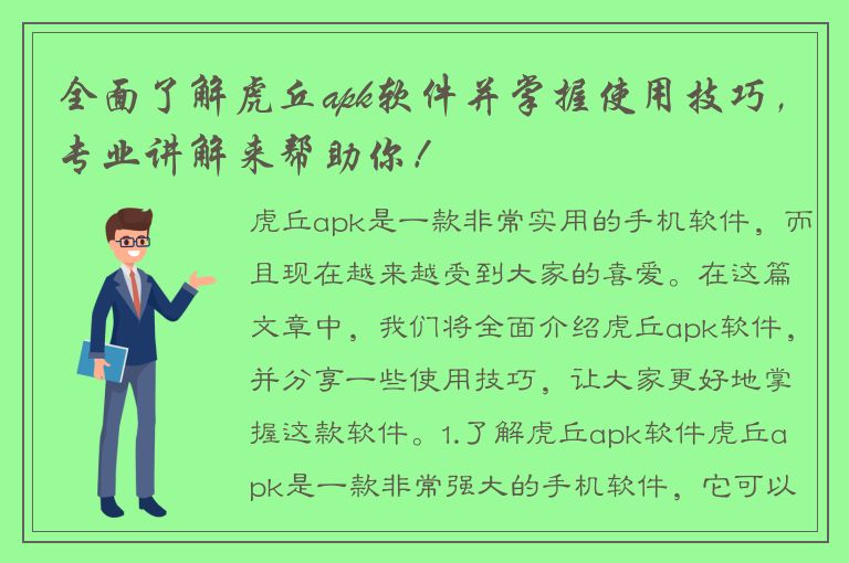 全面了解虎丘apk软件并掌握使用技巧，专业讲解来帮助你！