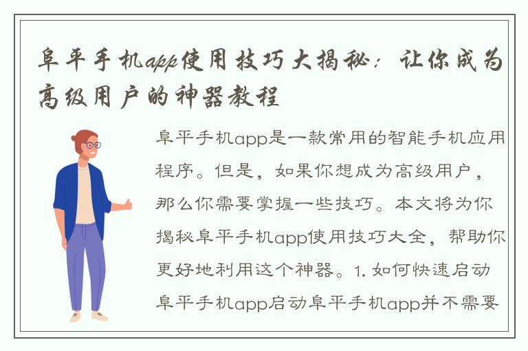 阜平手机app使用技巧大揭秘：让你成为高级用户的神器教程