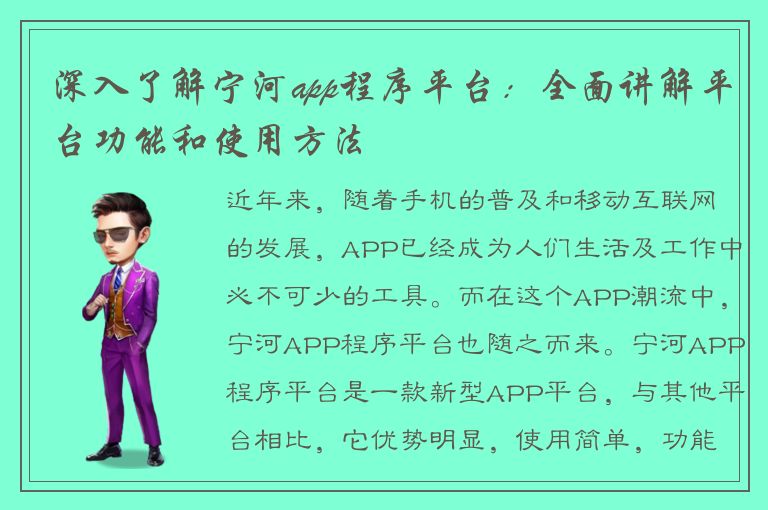 深入了解宁河app程序平台：全面讲解平台功能和使用方法