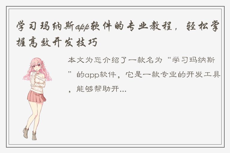 学习玛纳斯app软件的专业教程，轻松掌握高效开发技巧