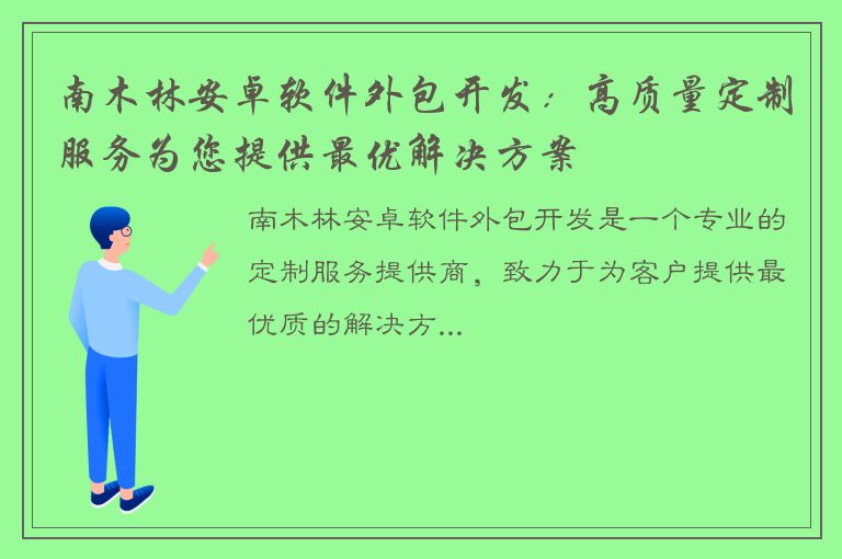 南木林安卓软件外包开发：高质量定制服务为您提供最优解决方案