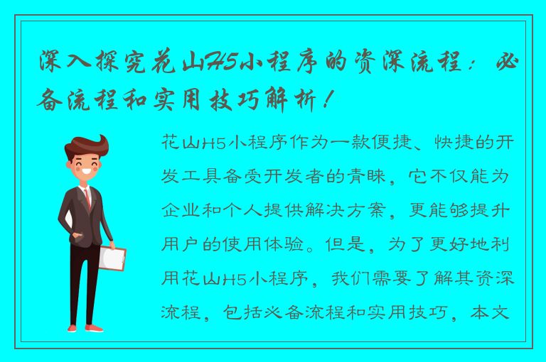 深入探究花山H5小程序的资深流程：必备流程和实用技巧解析！