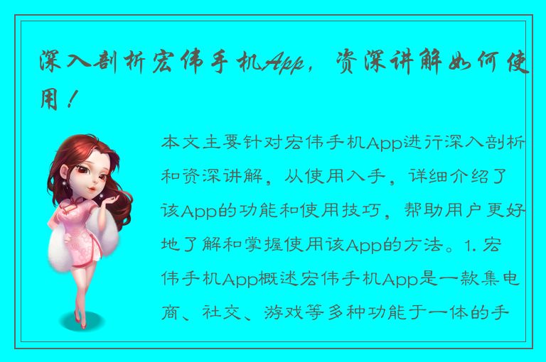 深入剖析宏伟手机App，资深讲解如何使用！