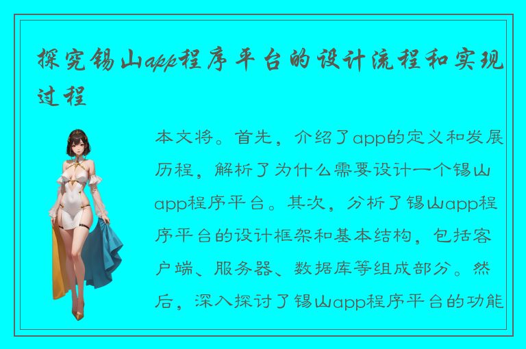 探究锡山app程序平台的设计流程和实现过程