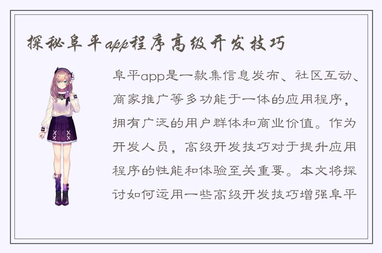 探秘阜平app程序高级开发技巧