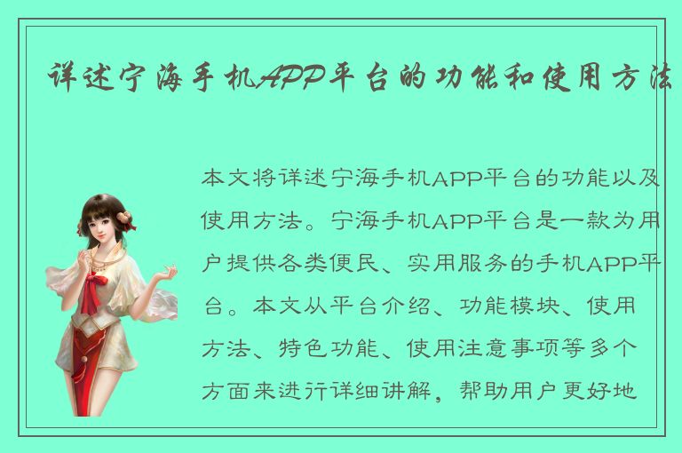 详述宁海手机APP平台的功能和使用方法