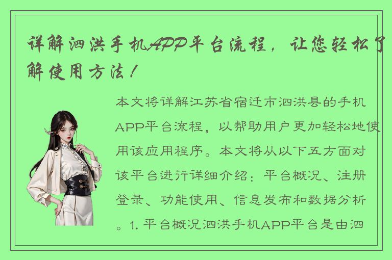 详解泗洪手机APP平台流程，让您轻松了解使用方法！