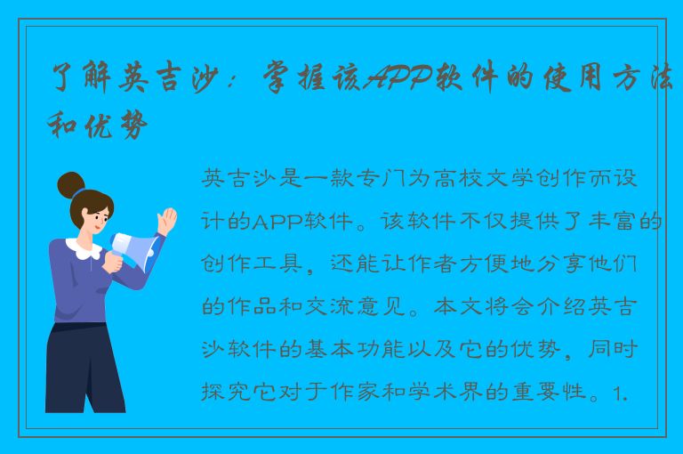 了解英吉沙：掌握该APP软件的使用方法和优势