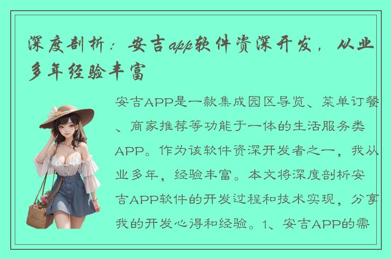 深度剖析：安吉app软件资深开发，从业多年经验丰富