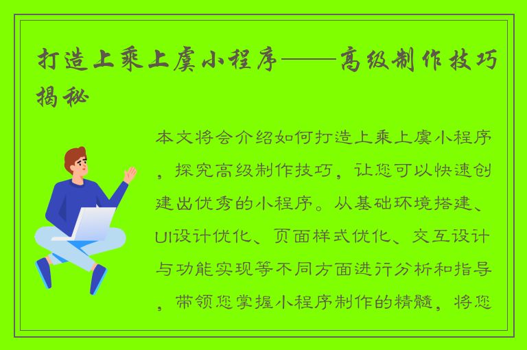 打造上乘上虞小程序——高级制作技巧揭秘