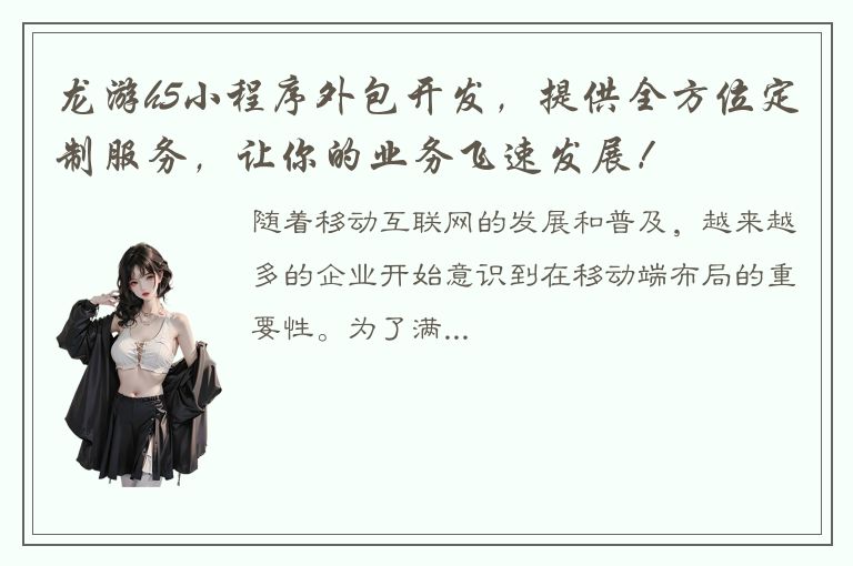 龙游h5小程序外包开发，提供全方位定制服务，让你的业务飞速发展！