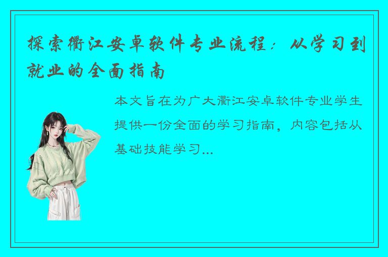 探索衢江安卓软件专业流程：从学习到就业的全面指南