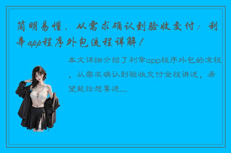 简明易懂，从需求确认到验收交付：利辛app程序外包流程详解！