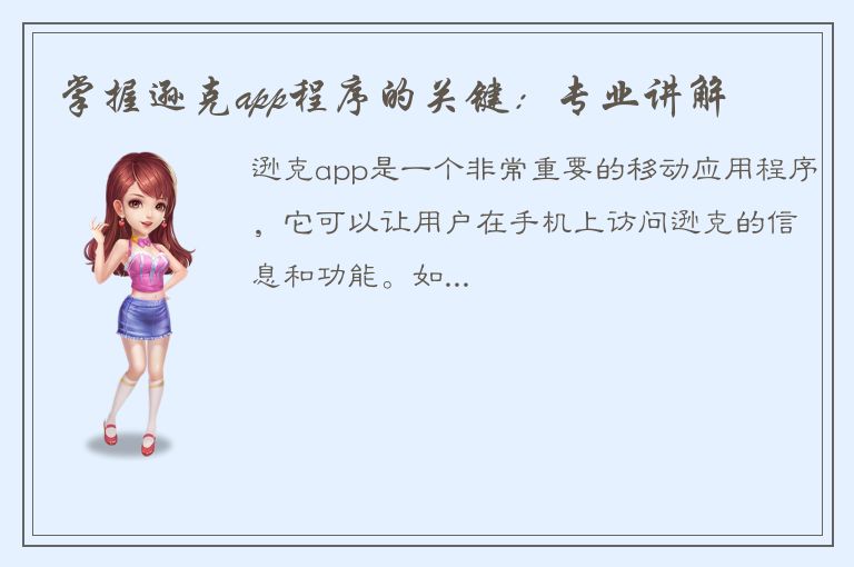 掌握逊克app程序的关键：专业讲解