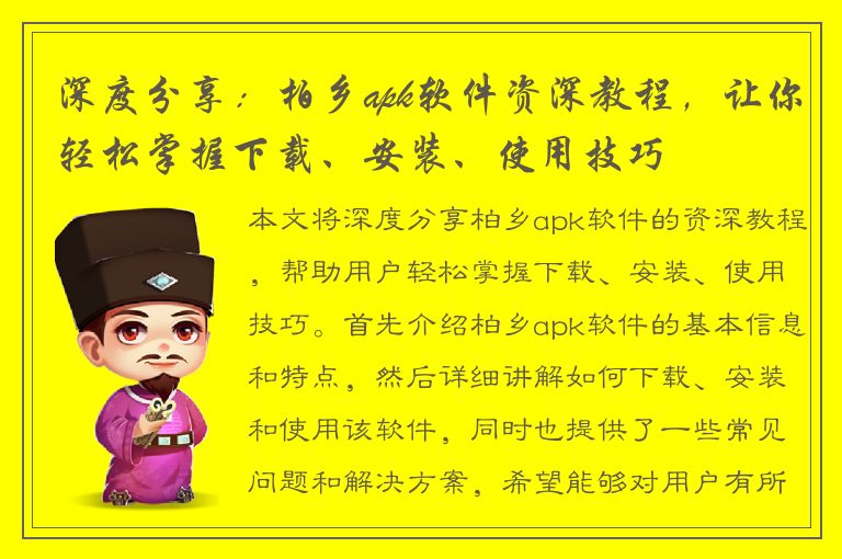 深度分享：柏乡apk软件资深教程，让你轻松掌握下载、安装、使用技巧