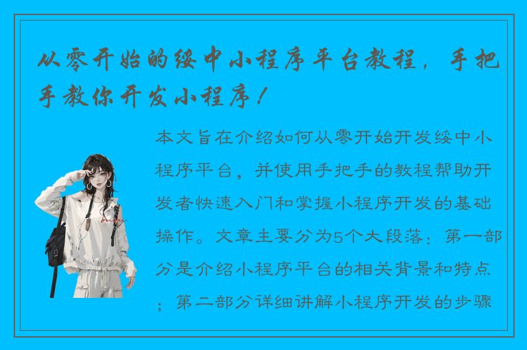 从零开始的绥中小程序平台教程，手把手教你开发小程序！