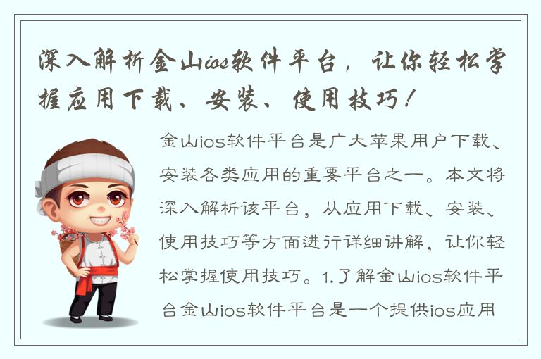 深入解析金山ios软件平台，让你轻松掌握应用下载、安装、使用技巧！