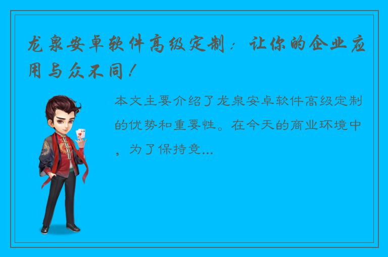 龙泉安卓软件高级定制：让你的企业应用与众不同！