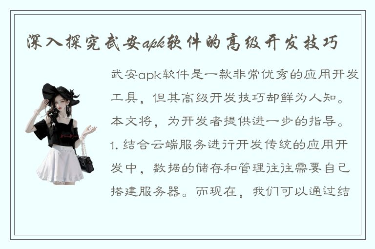 深入探究武安apk软件的高级开发技巧