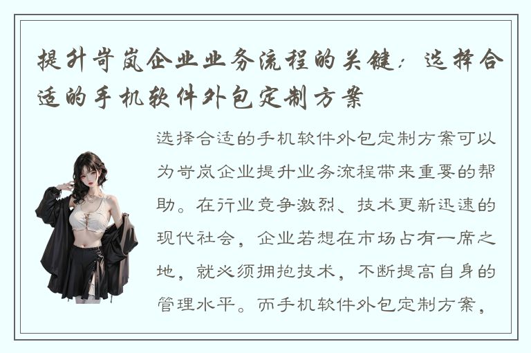 提升岢岚企业业务流程的关键：选择合适的手机软件外包定制方案