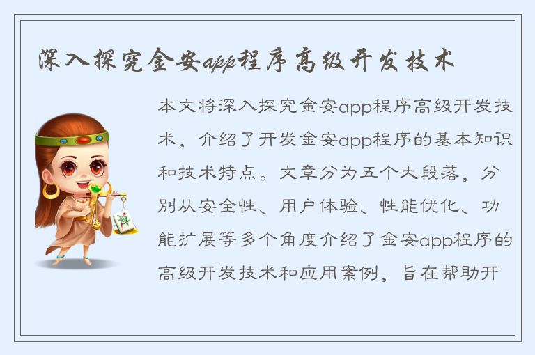 深入探究金安app程序高级开发技术