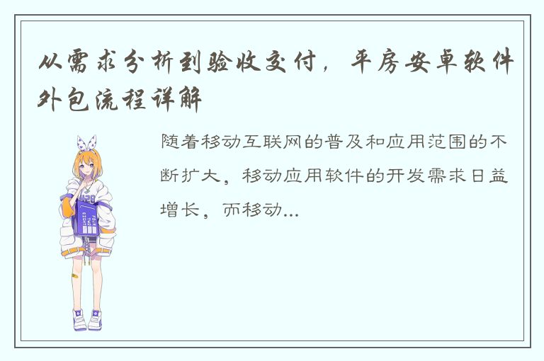 从需求分析到验收交付，平房安卓软件外包流程详解