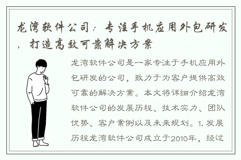 龙湾软件公司：专注手机应用外包研发，打造高效可靠解决方案