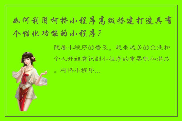 如何利用柯桥小程序高级搭建打造具有个性化功能的小程序？