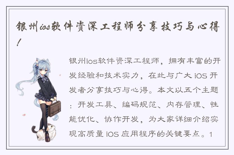 银州ios软件资深工程师分享技巧与心得！