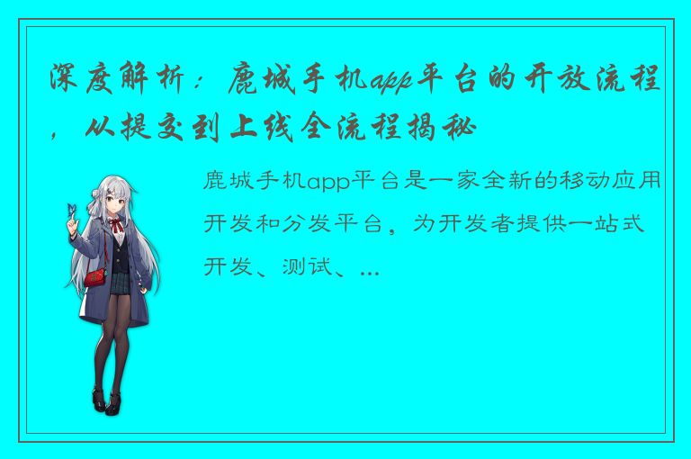 深度解析：鹿城手机app平台的开放流程，从提交到上线全流程揭秘