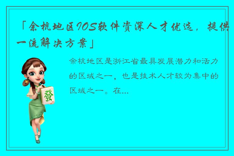 「余杭地区IOS软件资深人才优选，提供一流解决方案」