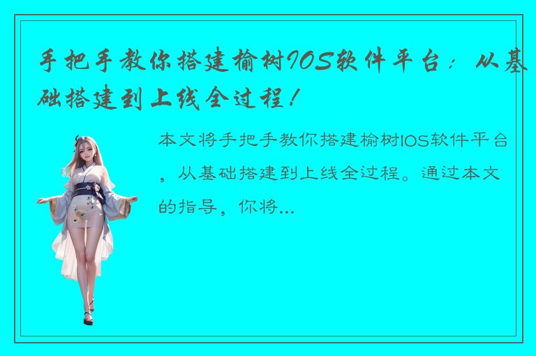 手把手教你搭建榆树IOS软件平台：从基础搭建到上线全过程！