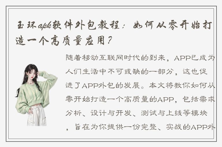 玉环apk软件外包教程：如何从零开始打造一个高质量应用？