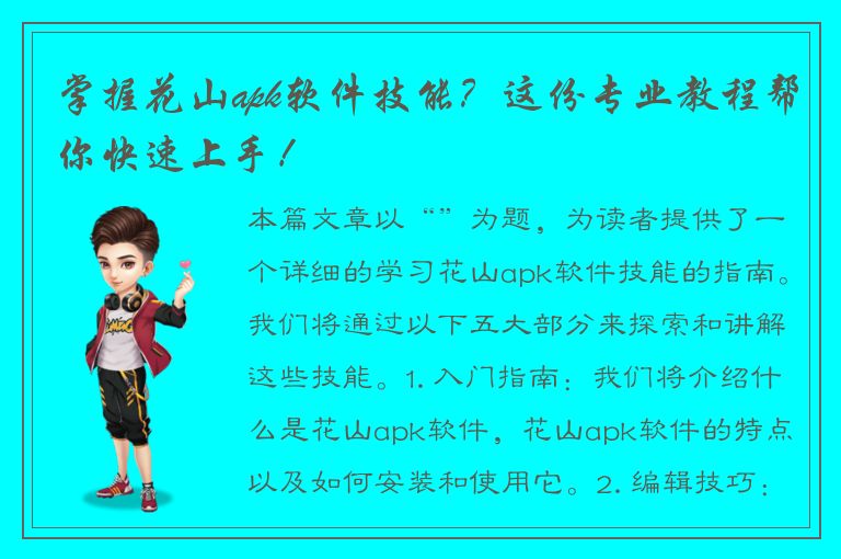 掌握花山apk软件技能？这份专业教程帮你快速上手！