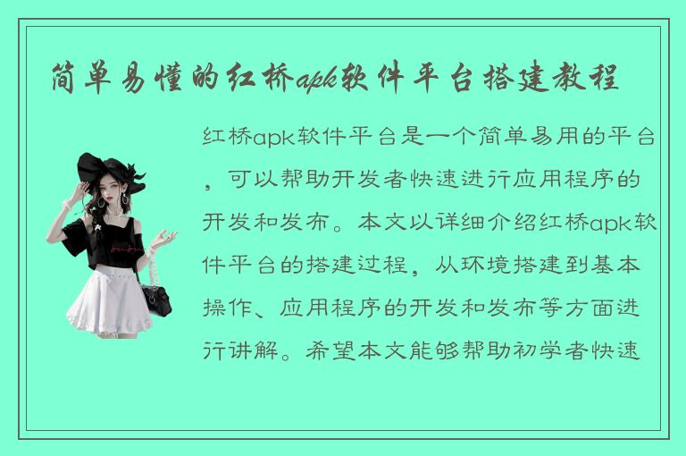 简单易懂的红桥apk软件平台搭建教程