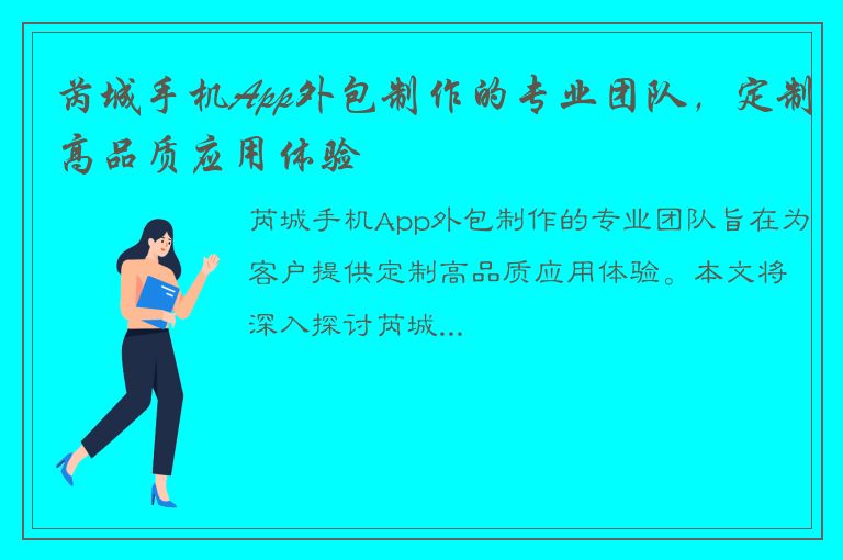 芮城手机App外包制作的专业团队，定制高品质应用体验